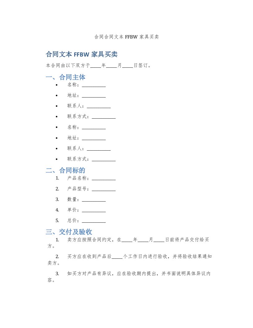 合同合同文本FFBW家具买卖