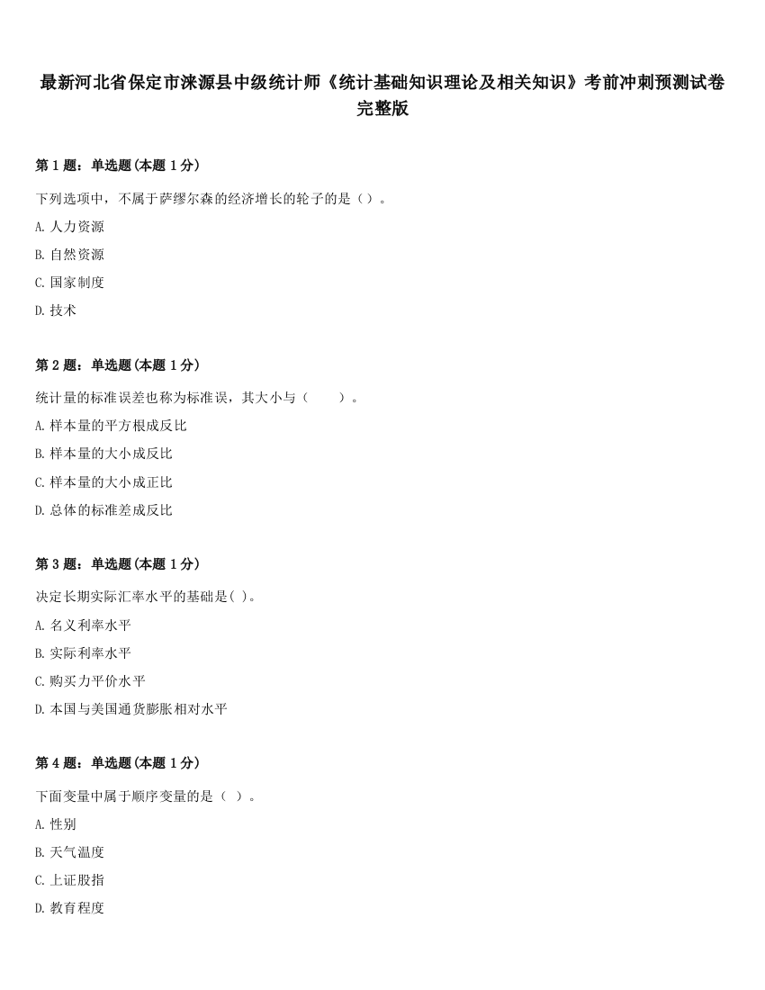 最新河北省保定市涞源县中级统计师《统计基础知识理论及相关知识》考前冲刺预测试卷完整版