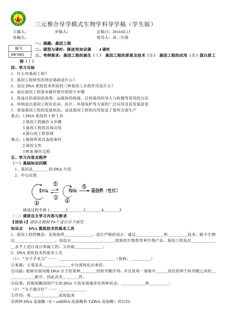 基因工程(打印版)导学稿