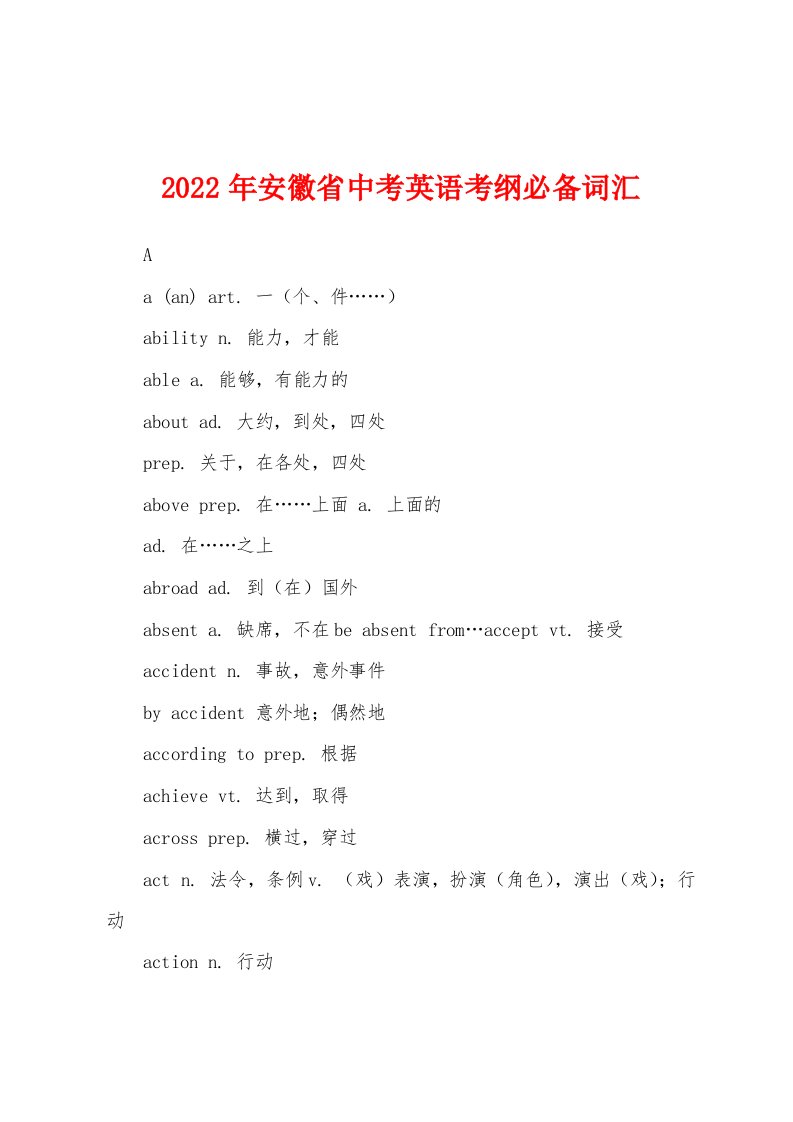 2022年安徽省中考英语考纲必备词汇