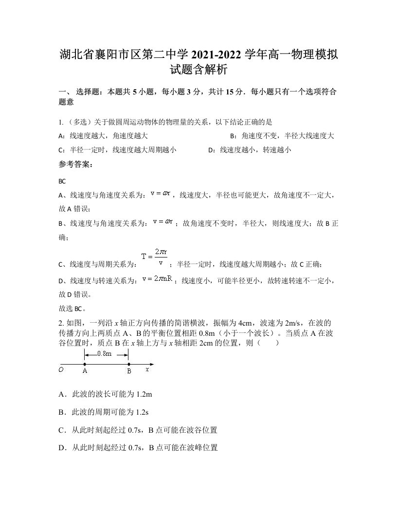 湖北省襄阳市区第二中学2021-2022学年高一物理模拟试题含解析