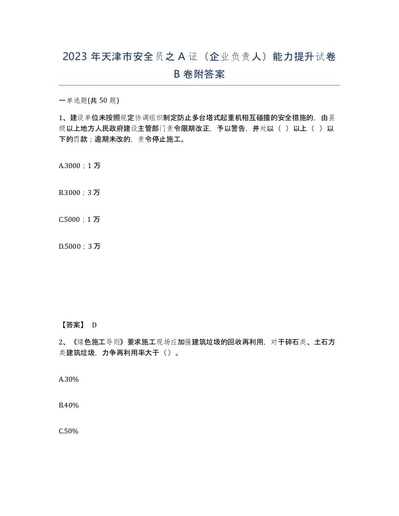 2023年天津市安全员之A证企业负责人能力提升试卷B卷附答案