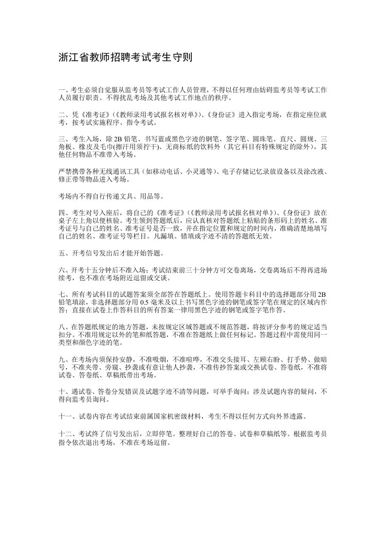 浙江省教师招聘考试考生守则