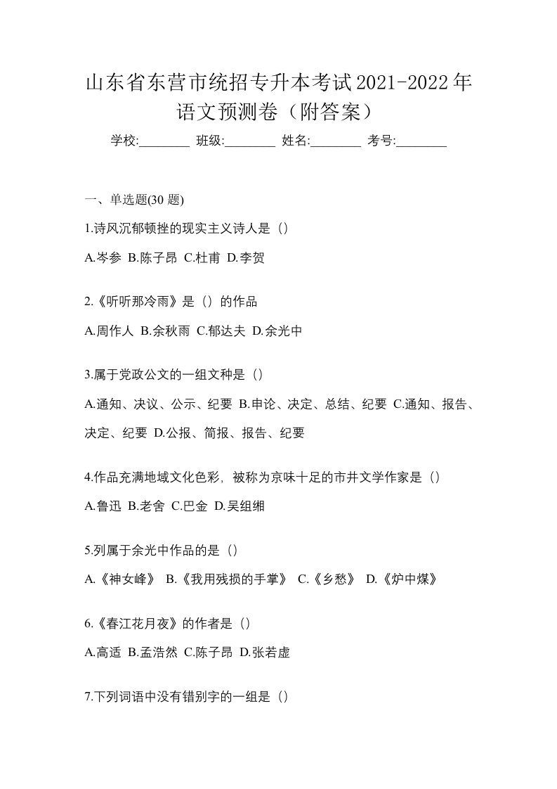 山东省东营市统招专升本考试2021-2022年语文预测卷附答案