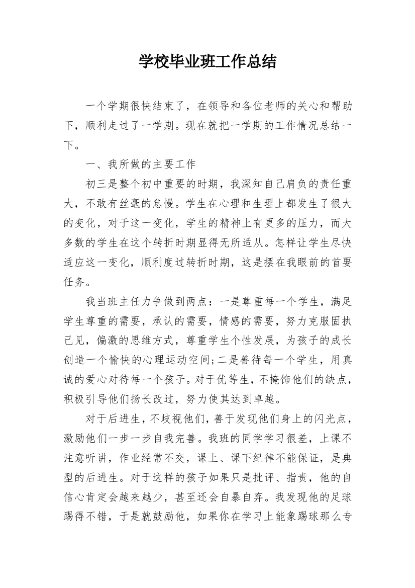 学校毕业班工作总结