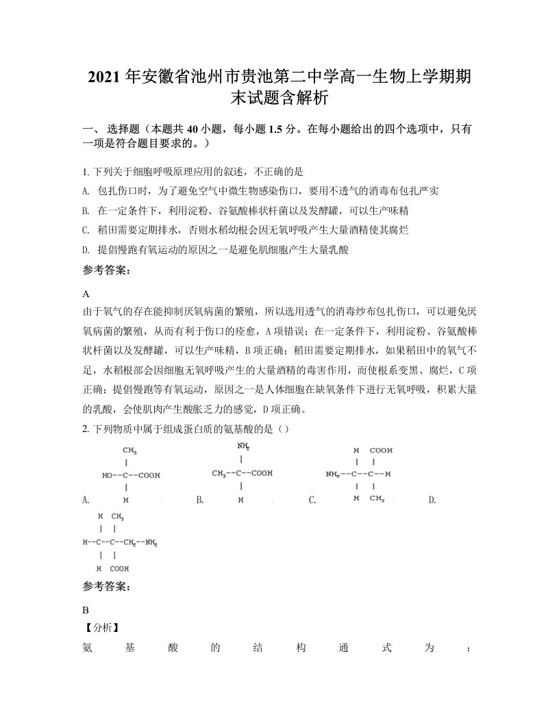 2021年安徽省池州市贵池第二中学高一生物上学期期末试题含解析