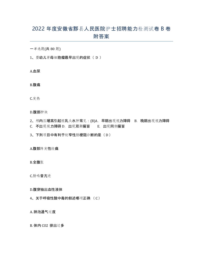 2022年度安徽省黟县人民医院护士招聘能力检测试卷B卷附答案