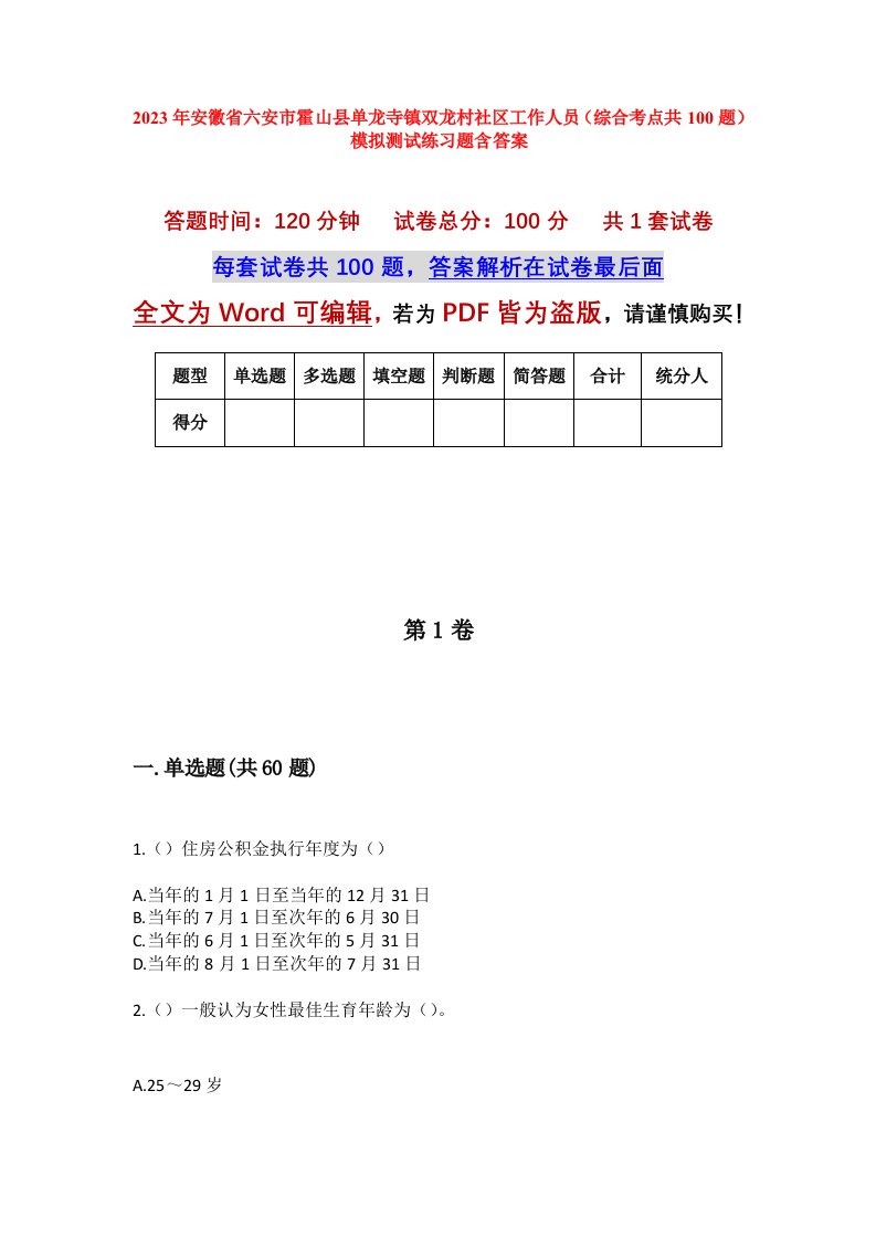 2023年安徽省六安市霍山县单龙寺镇双龙村社区工作人员综合考点共100题模拟测试练习题含答案