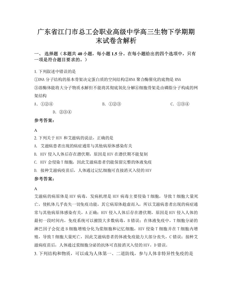 广东省江门市总工会职业高级中学高三生物下学期期末试卷含解析