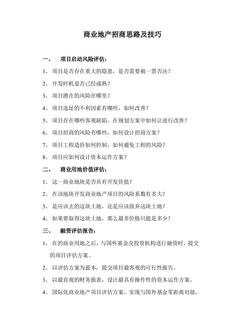 房地产投资招商-商业地产招商操盘思路及技巧