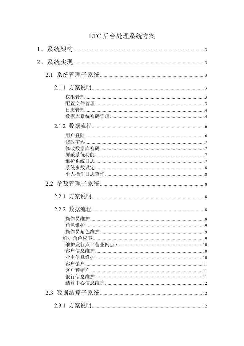 ETC后台处理系统方案