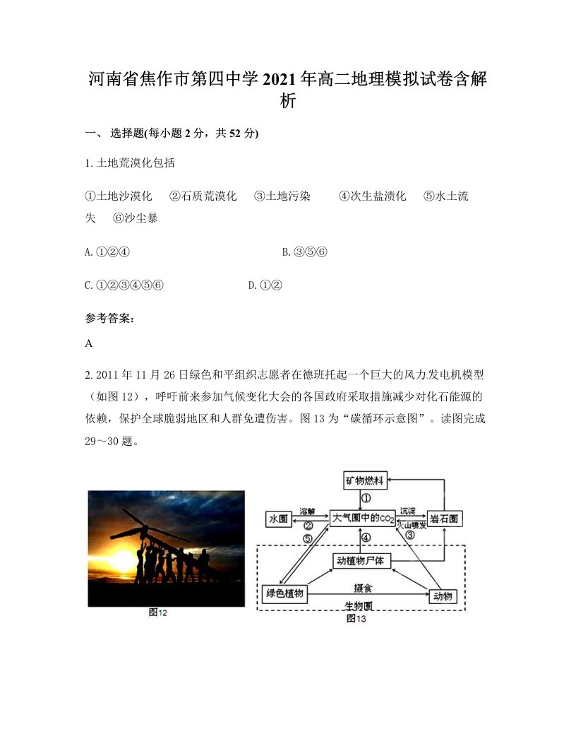 河南省焦作市第四中学2021年高二地理模拟试卷含解析