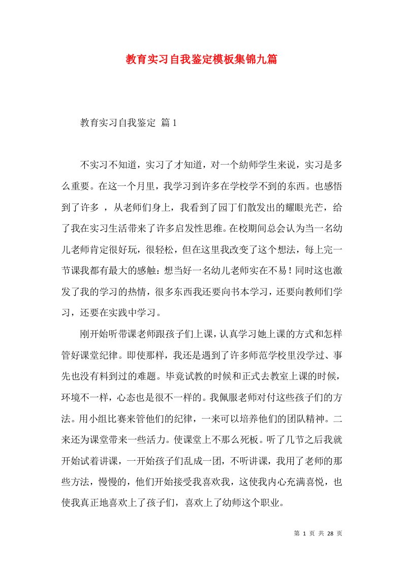 教育实习自我鉴定模板集锦九篇