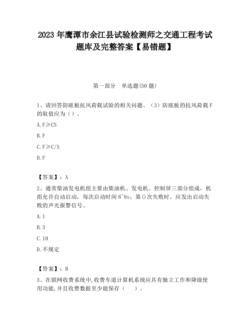 2023年鹰潭市余江县试验检测师之交通工程考试题库及完整答案【易错题】