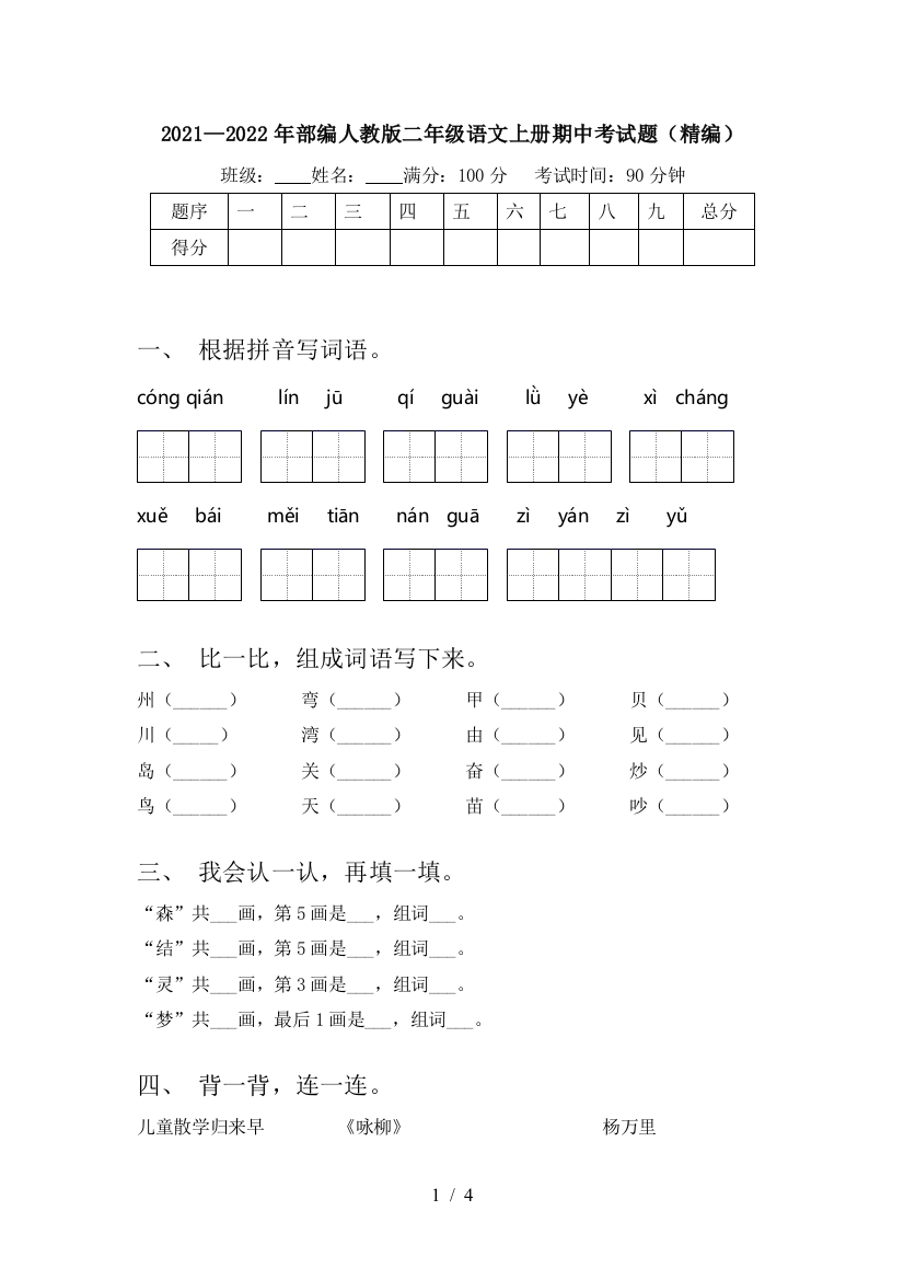 2021—2022年部编人教版二年级语文上册期中考试题(精编)