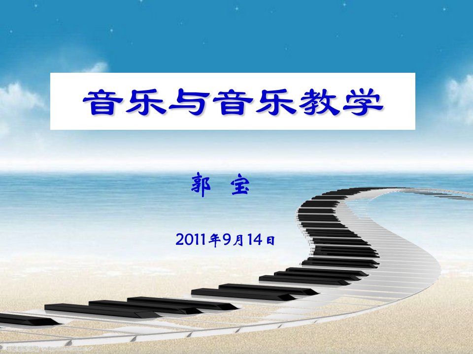 音乐与音乐教学