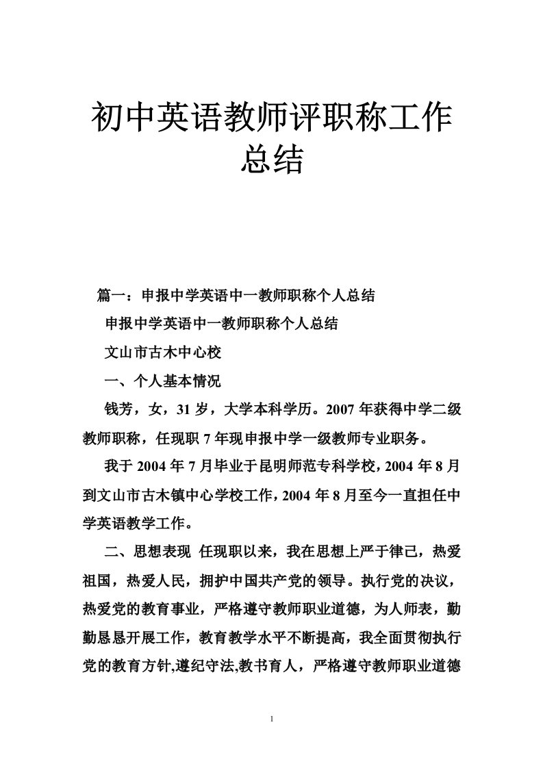 初中英语教师评职称工作总结