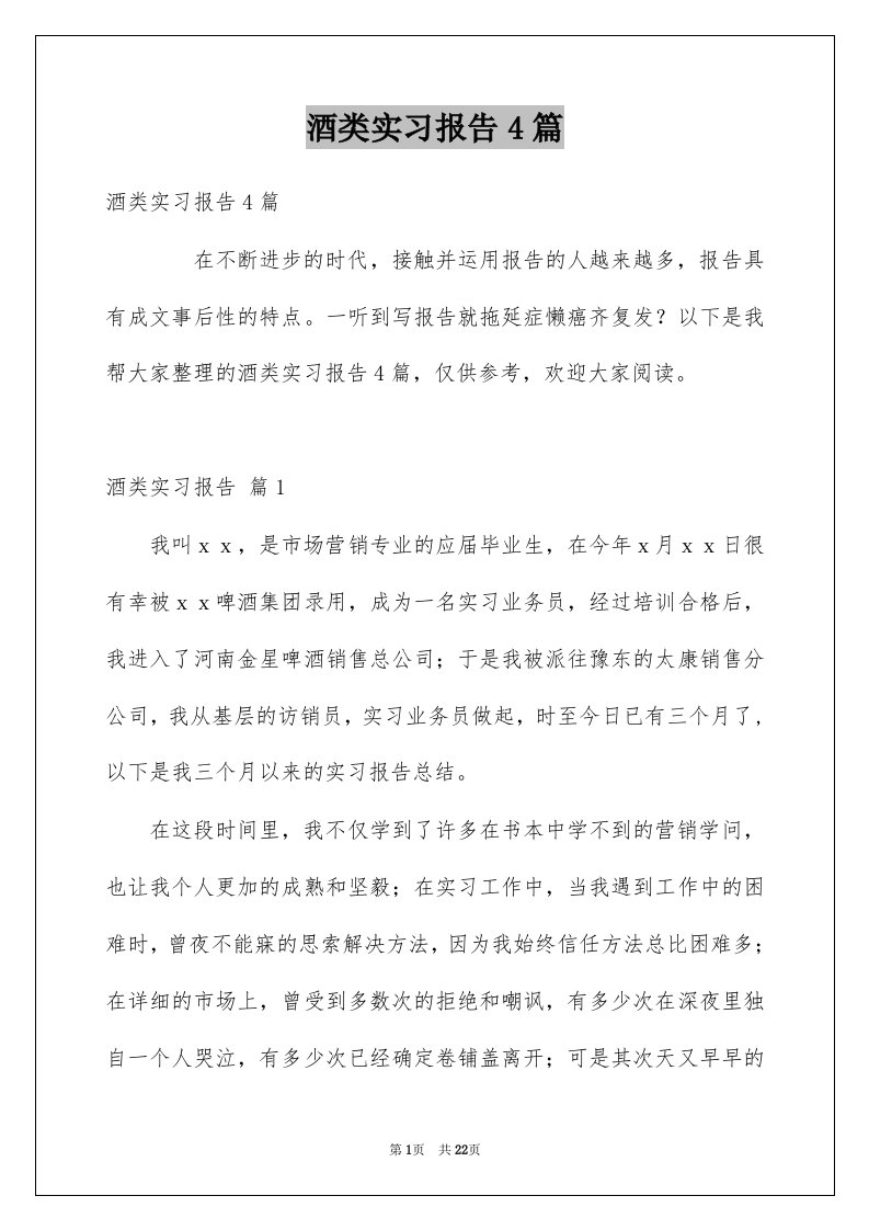 酒类实习报告4篇汇编