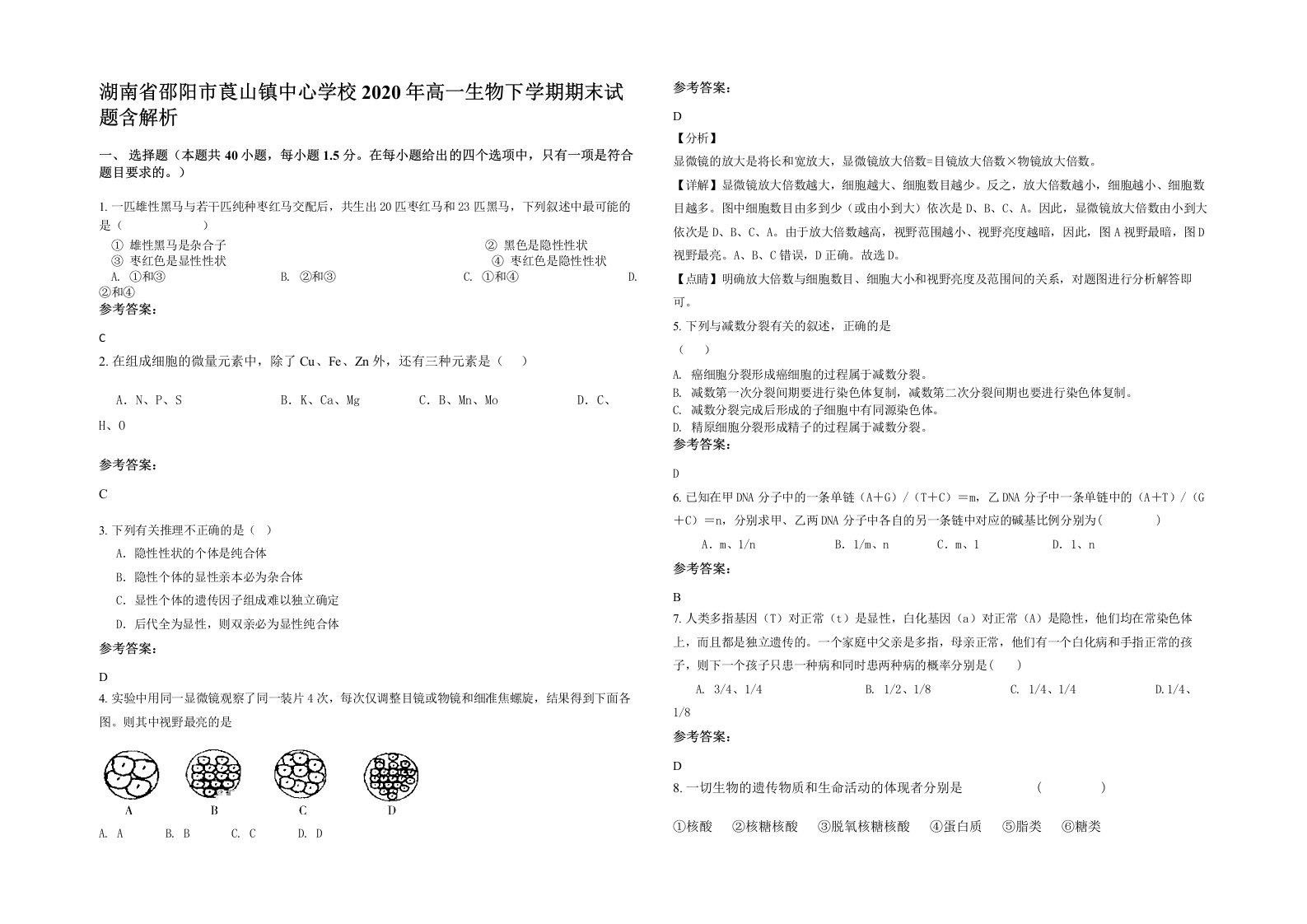 湖南省邵阳市莨山镇中心学校2020年高一生物下学期期末试题含解析