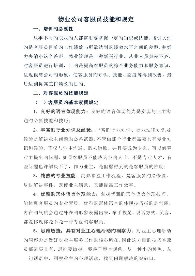 物业公司客服员培训资料