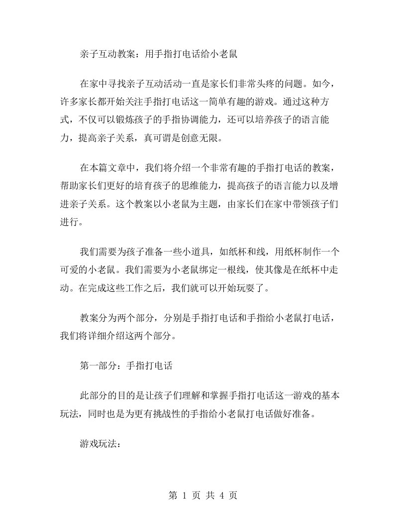 亲子互动教案：用手指打电话给小老鼠