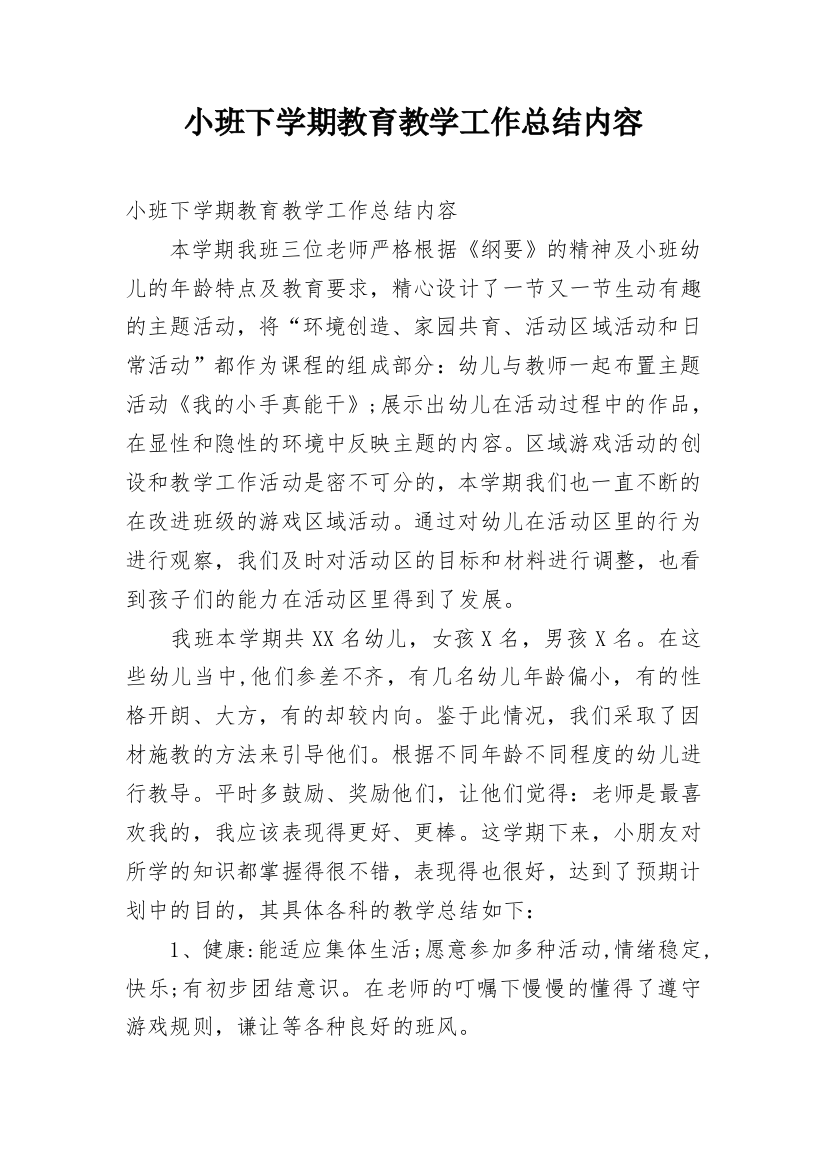 小班下学期教育教学工作总结内容