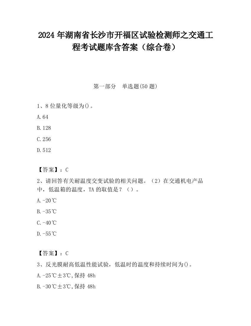 2024年湖南省长沙市开福区试验检测师之交通工程考试题库含答案（综合卷）