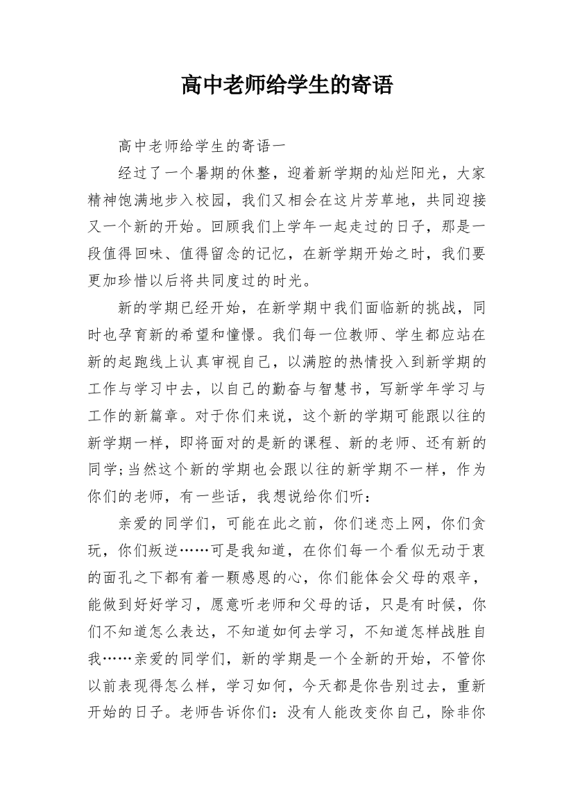 高中老师给学生的寄语