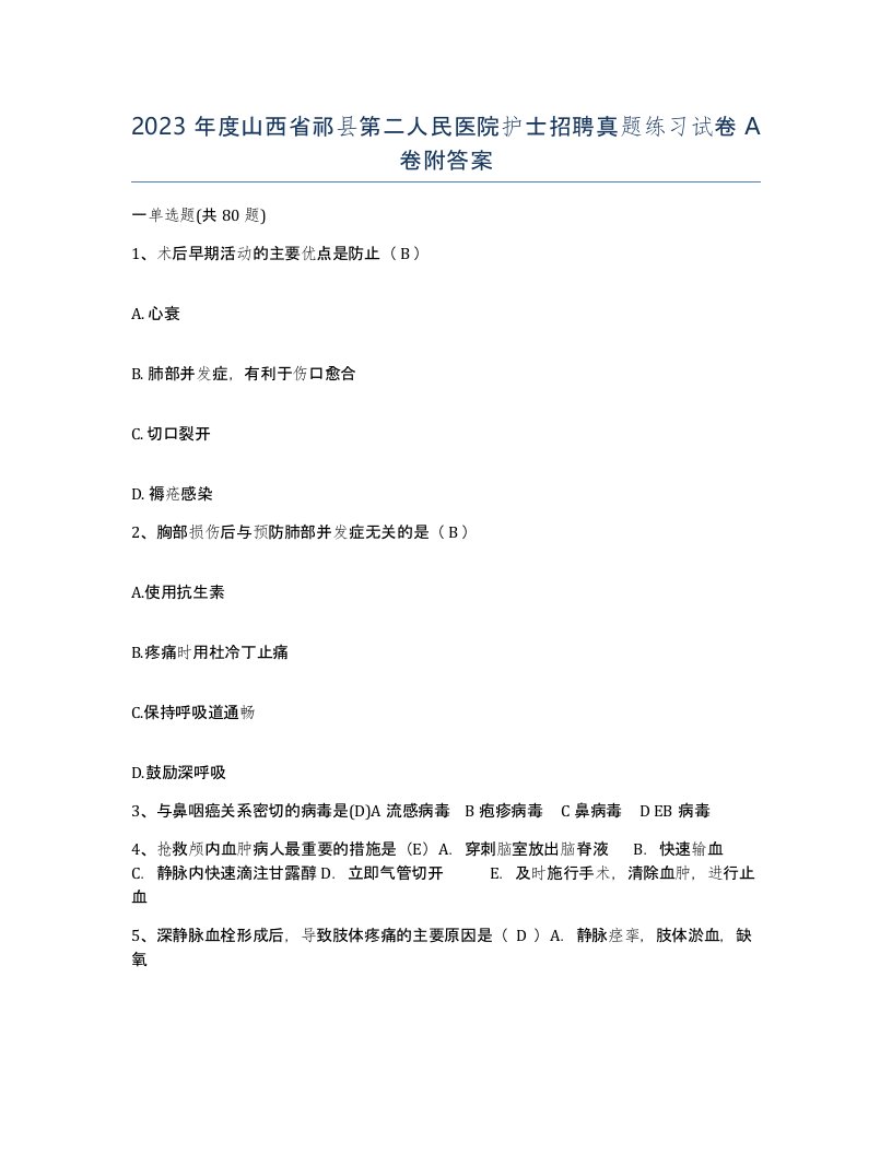 2023年度山西省祁县第二人民医院护士招聘真题练习试卷A卷附答案