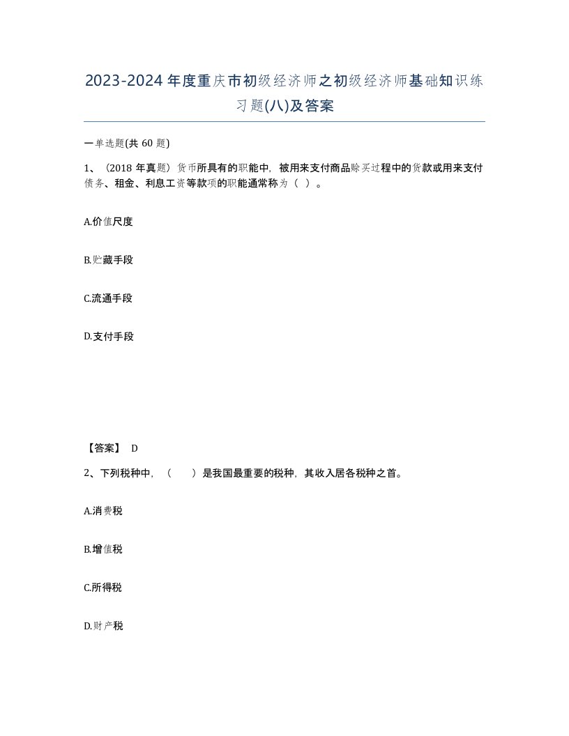 2023-2024年度重庆市初级经济师之初级经济师基础知识练习题八及答案