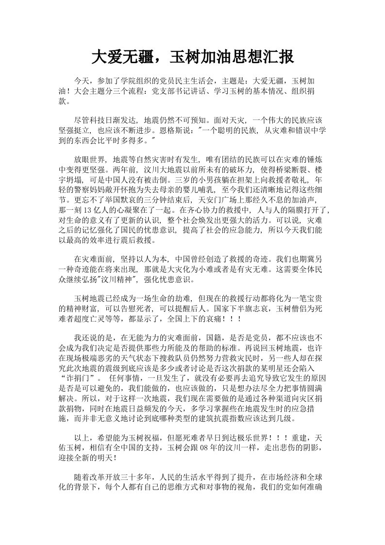 大爱无疆，玉树加油思想汇报