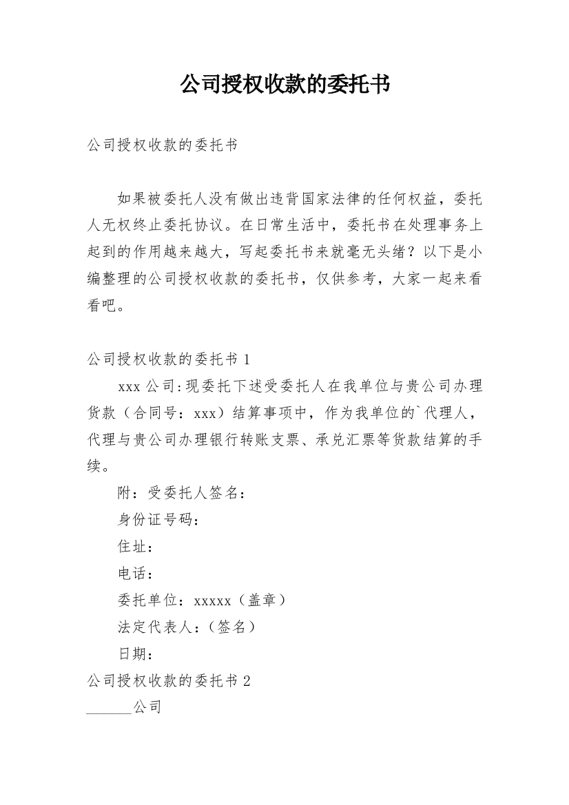 公司授权收款的委托书