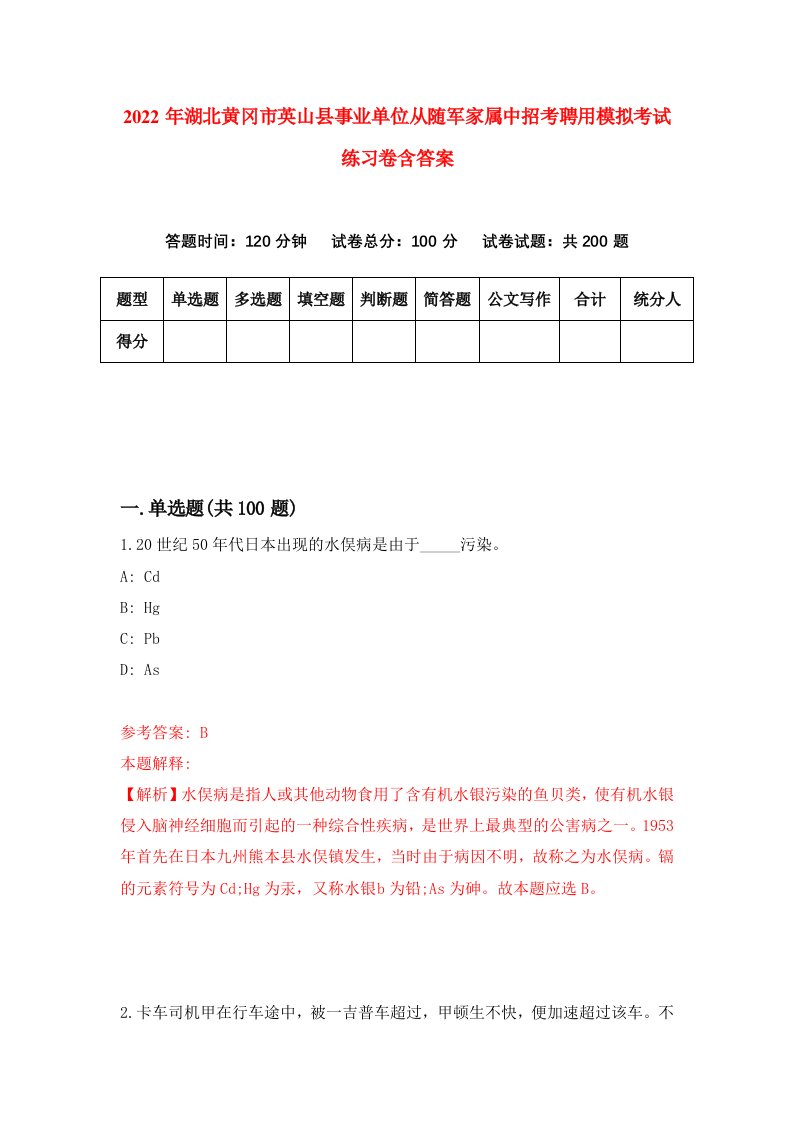 2022年湖北黄冈市英山县事业单位从随军家属中招考聘用模拟考试练习卷含答案第0卷