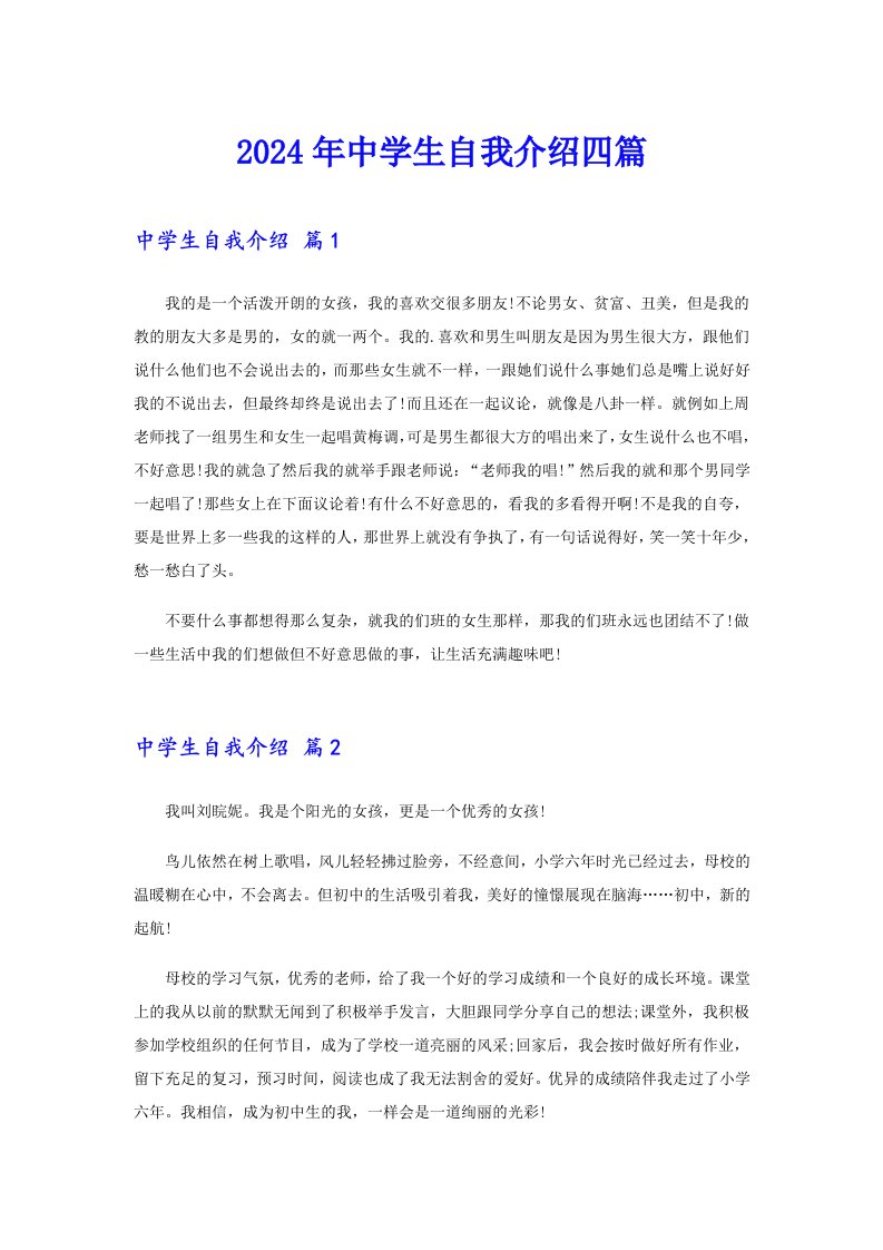 （实用）2024年中学生自我介绍四篇