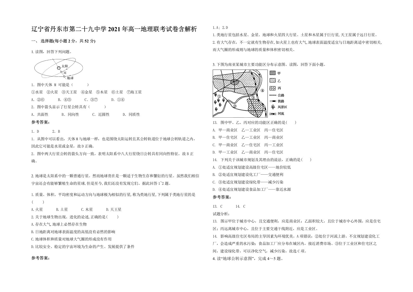 辽宁省丹东市第二十九中学2021年高一地理联考试卷含解析