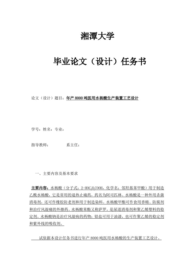 产吨医用水杨酸生产装置工艺设计