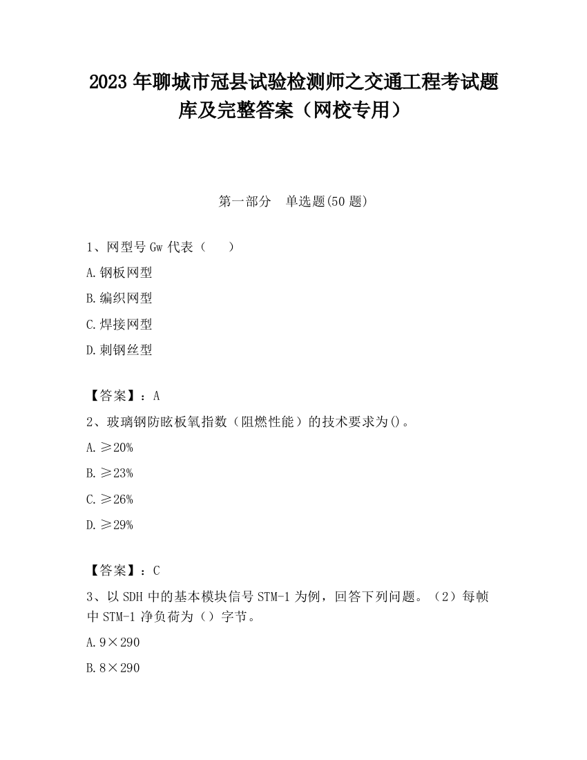 2023年聊城市冠县试验检测师之交通工程考试题库及完整答案（网校专用）