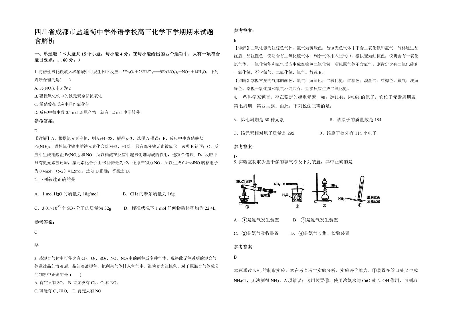 四川省成都市盐道街中学外语学校高三化学下学期期末试题含解析