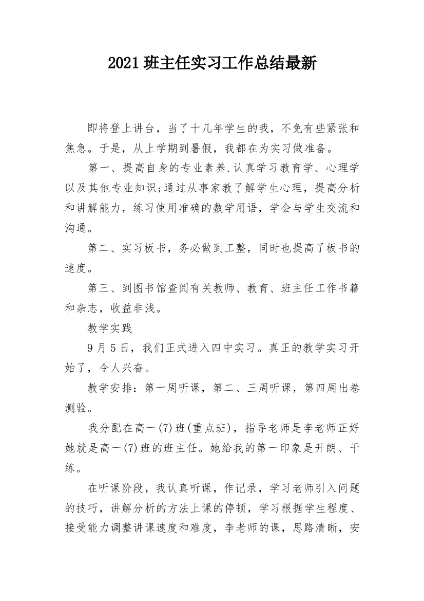 2021班主任实习工作总结最新