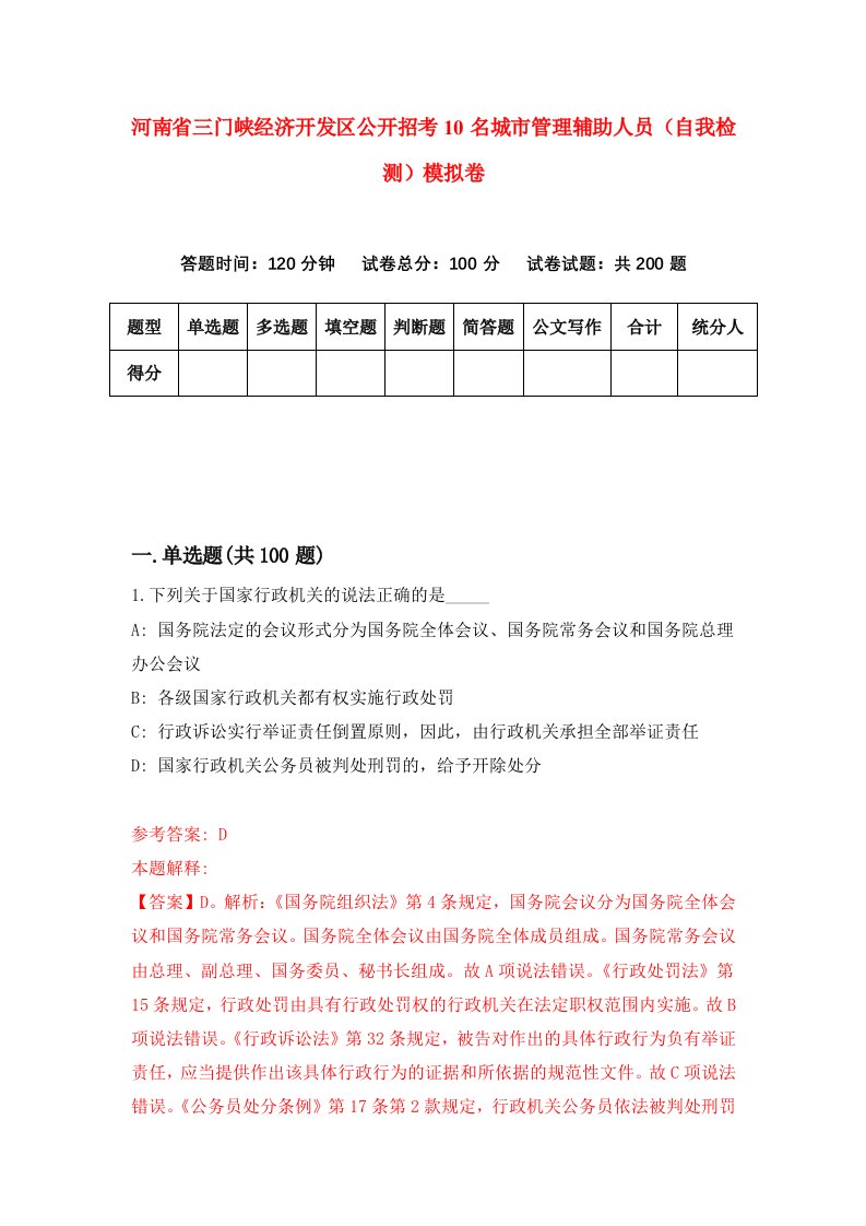 河南省三门峡经济开发区公开招考10名城市管理辅助人员自我检测模拟卷4