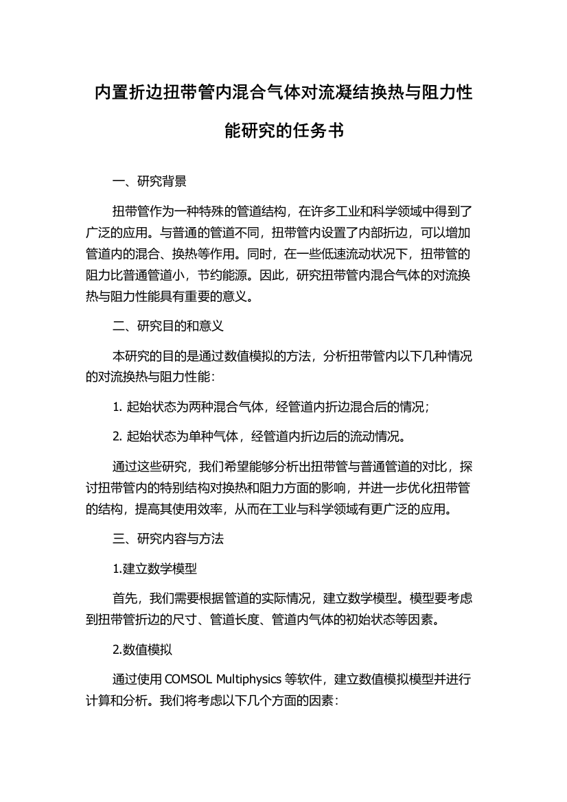 内置折边扭带管内混合气体对流凝结换热与阻力性能研究的任务书