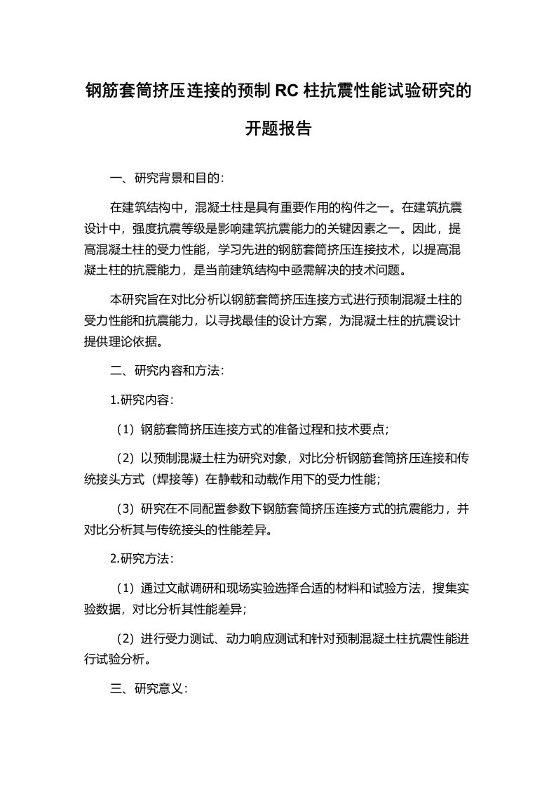 钢筋套筒挤压连接的预制RC柱抗震性能试验研究的开题报告