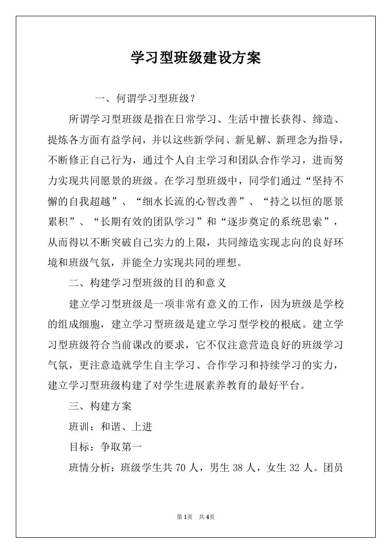 学习型班级建设方案