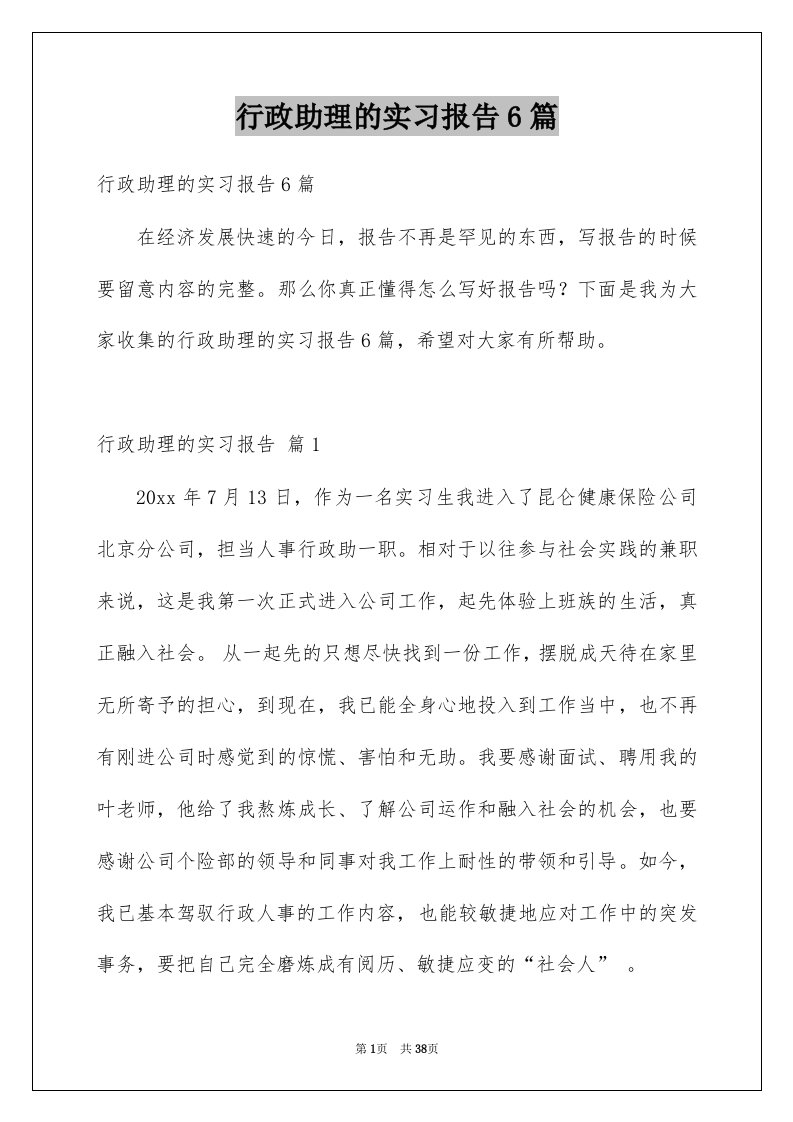 行政助理的实习报告6篇