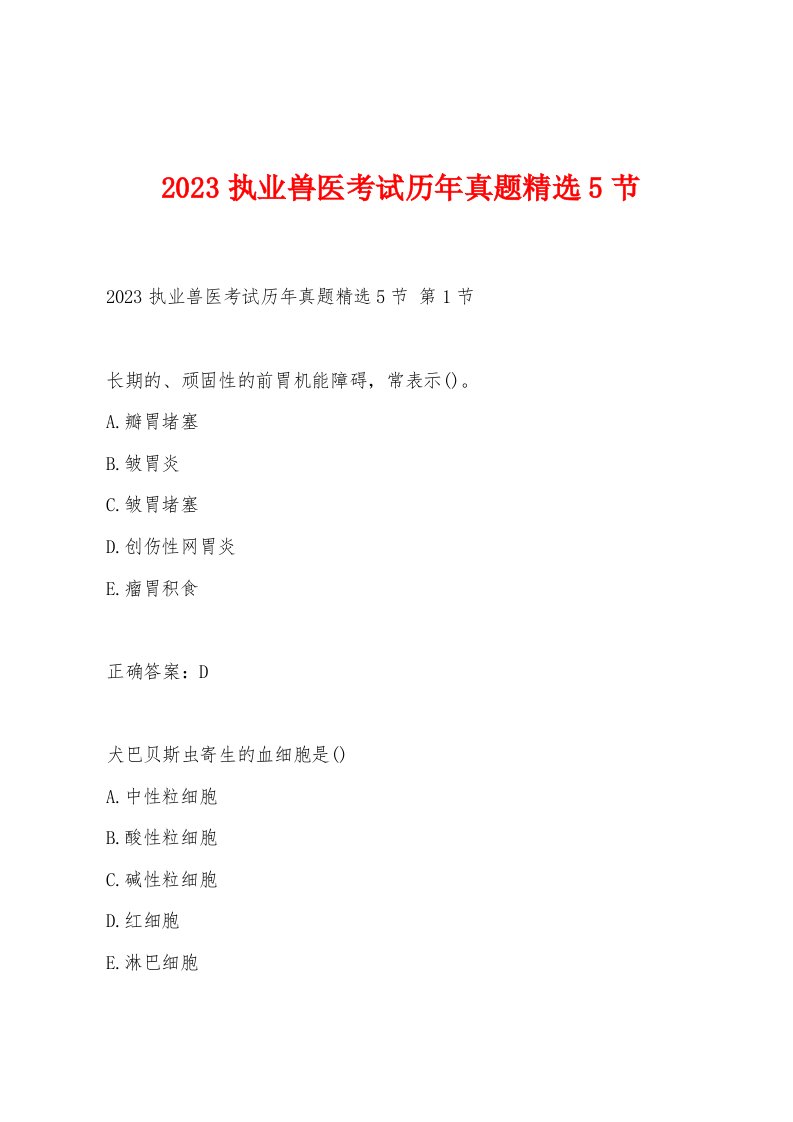 2023执业兽医考试历年真题5节