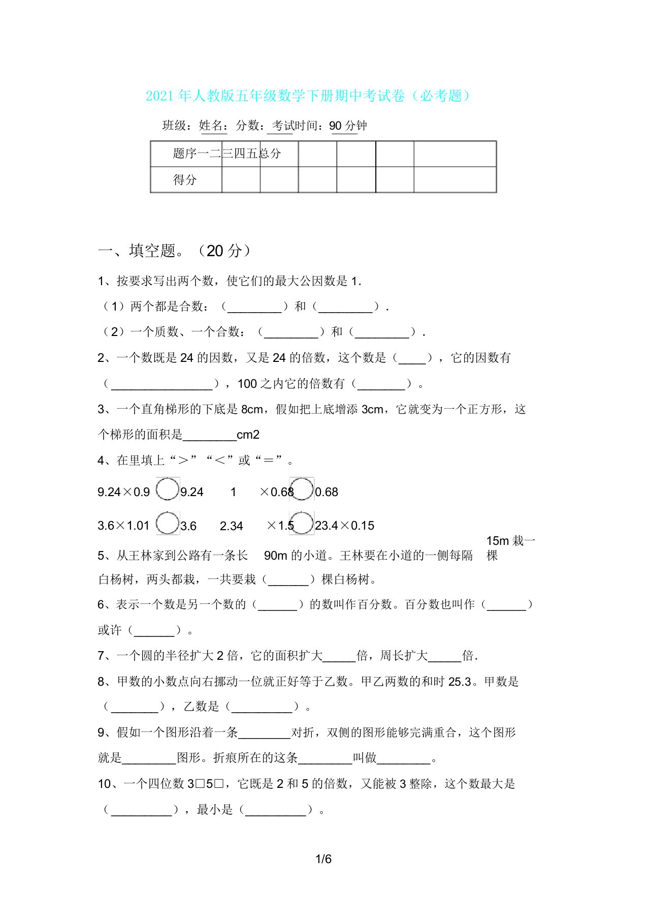 人教版五年级数学下册期中考试卷(必考题)