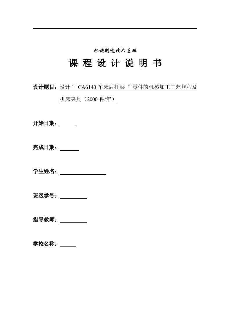 设计“CA6140车床后托架”零件的机械加工工艺规程及机床夹具