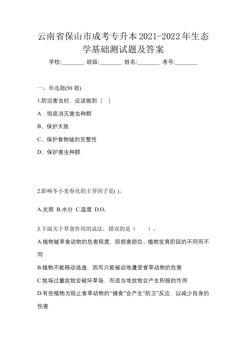 云南省保山市成考专升本2021-2022年生态学基础测试题及答案