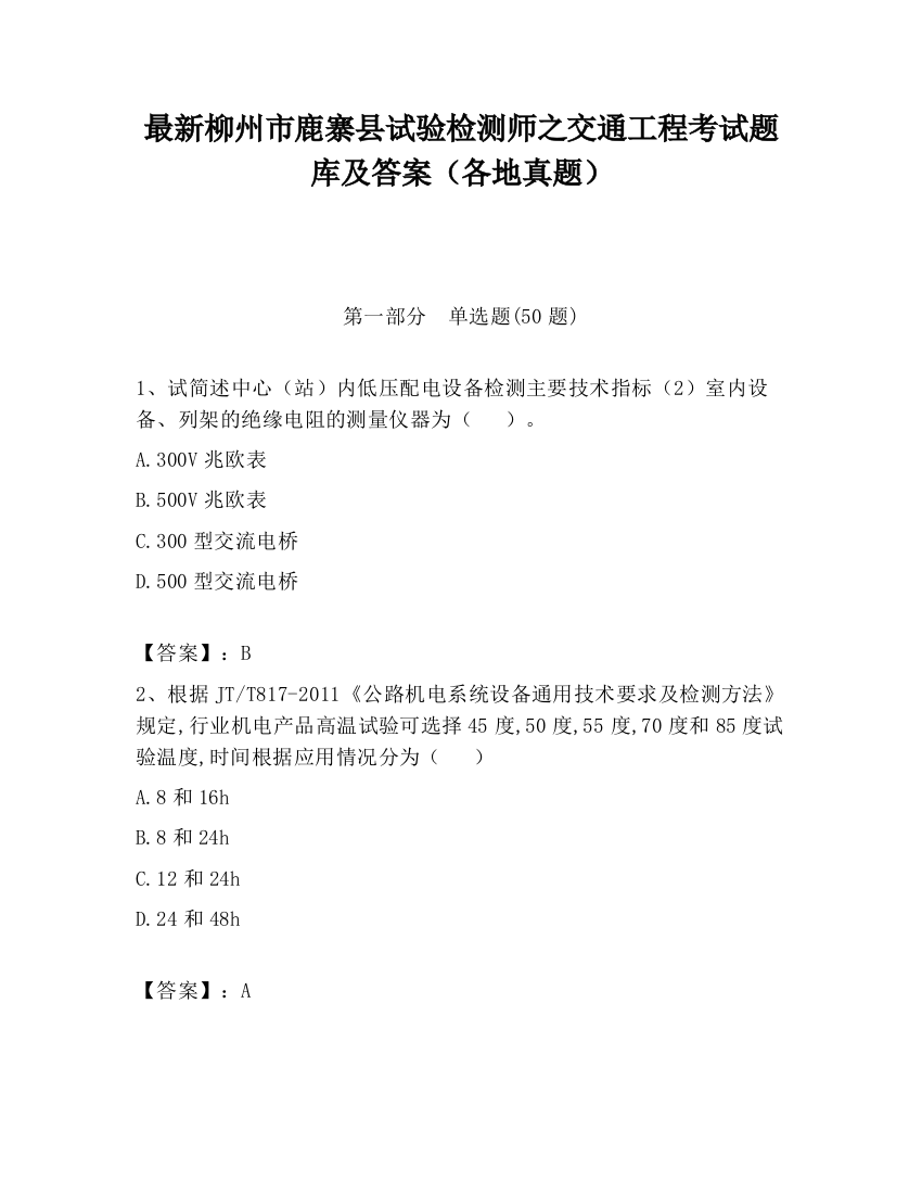 最新柳州市鹿寨县试验检测师之交通工程考试题库及答案（各地真题）