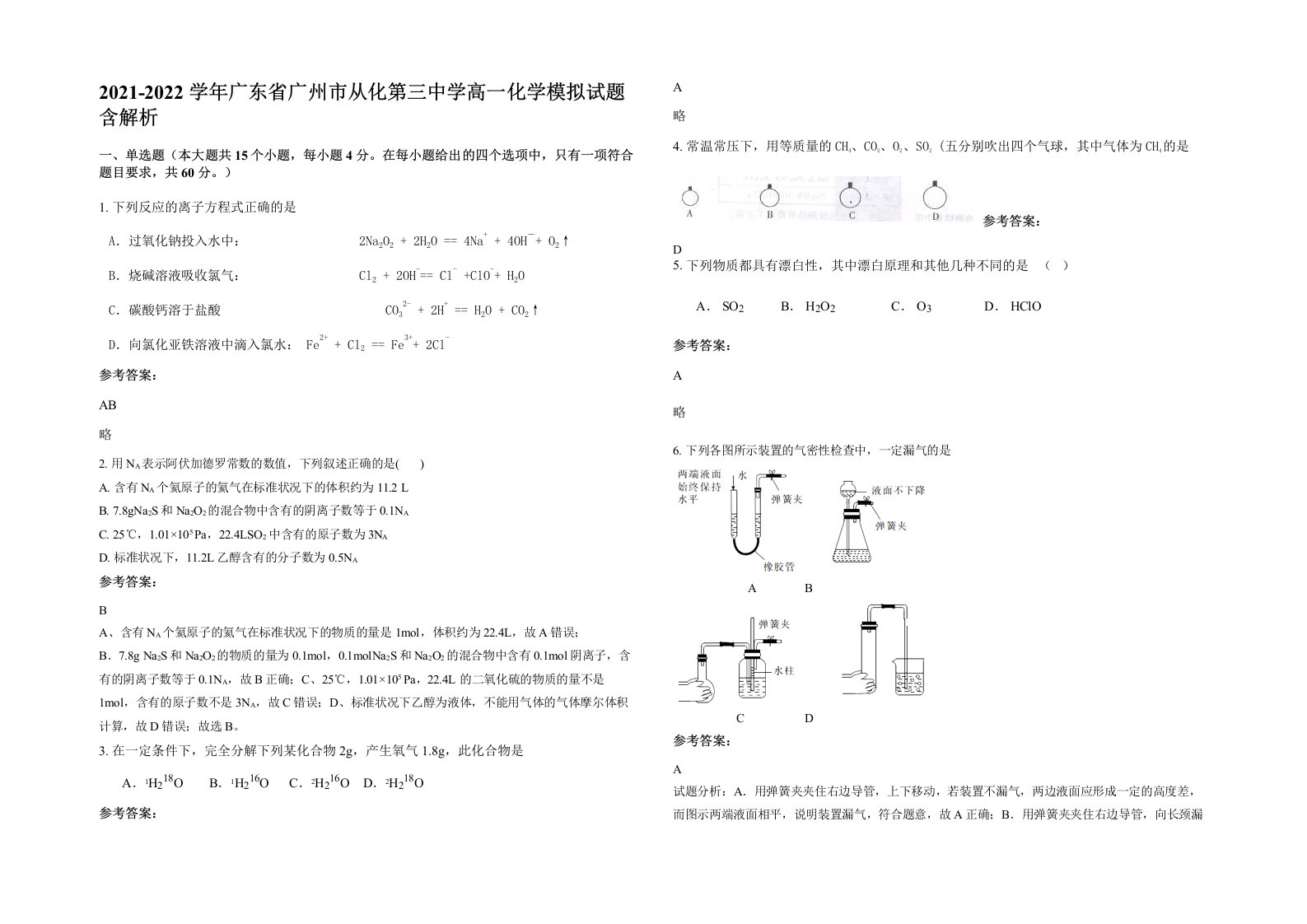 2021-2022学年广东省广州市从化第三中学高一化学模拟试题含解析